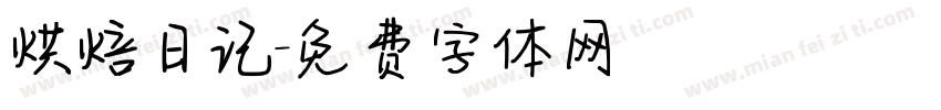 烘焙日记字体转换