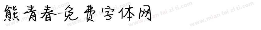 熊青春字体转换