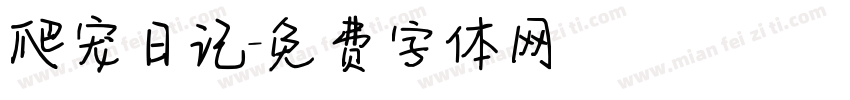 爬宠日记字体转换