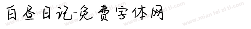 白昼日记字体转换