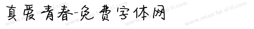 真爱青春字体转换