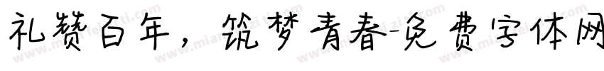 礼赞百年，筑梦青春字体转换