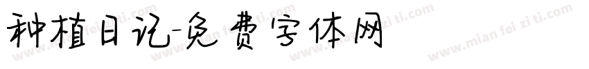 种植日记字体转换