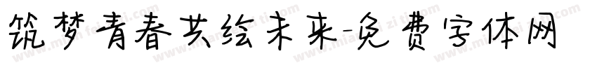 筑梦青春共绘未来字体转换