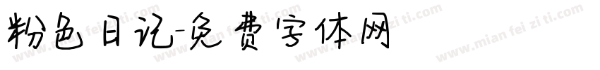 粉色日记字体转换