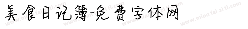 美食日记簿字体转换