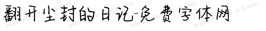 翻开尘封的日记字体转换
