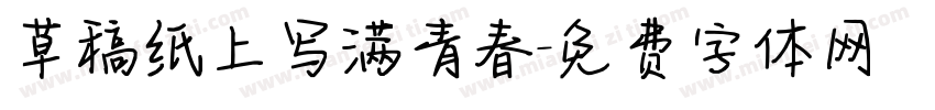 草稿纸上写满青春字体转换