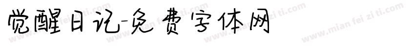 觉醒日记字体转换