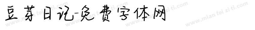 豆芽日记字体转换