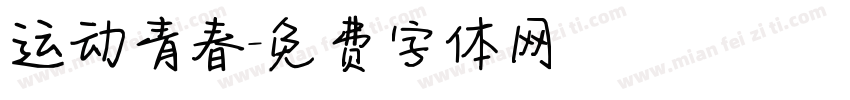 运动青春字体转换