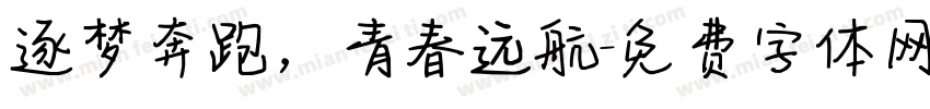逐梦奔跑，青春远航字体转换