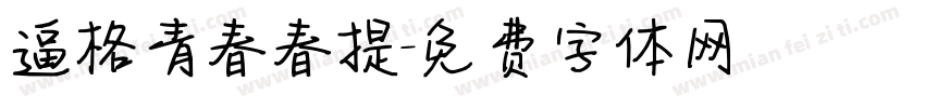 逼格青春春提字体转换