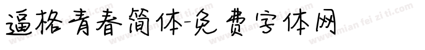 逼格青春简体字体转换