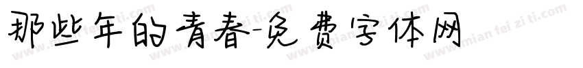 那些年的青春字体转换