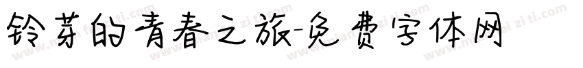 铃芽的青春之旅字体转换
