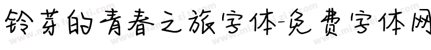铃芽的青春之旅字体字体转换