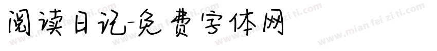 阅读日记字体转换