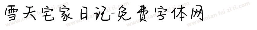 雪天宅家日记字体转换