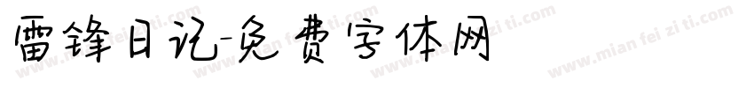 雷锋日记字体转换