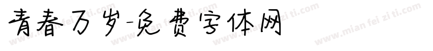 青春万岁字体转换