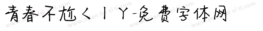 青春不尬ㄑㄧㄚ字体转换
