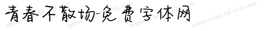 青春不散场字体转换