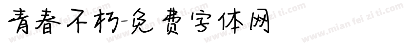 青春不朽字体转换
