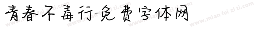 青春不毒行字体转换