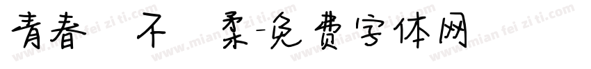 青春並不溫柔字体转换