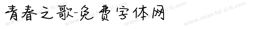 青春之歌字体转换