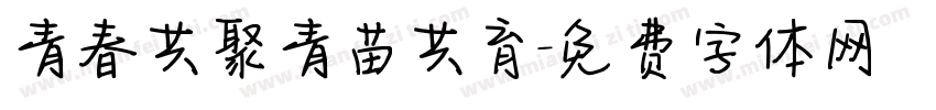 青春共聚青苗共育字体转换