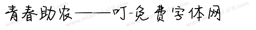 青春助农——叮字体转换