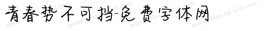 青春势不可挡字体转换