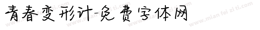 青春变形计字体转换