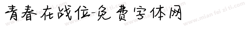 青春在战位字体转换