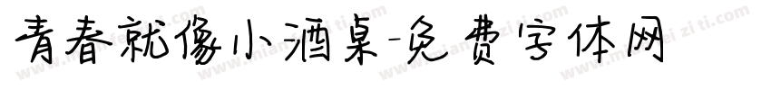 青春就像小酒桌字体转换