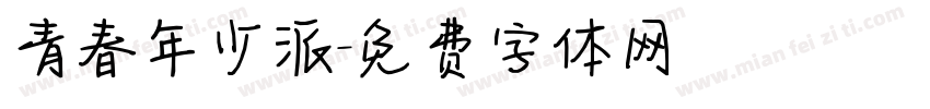 青春年少派字体转换