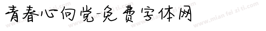 青春心向党字体转换