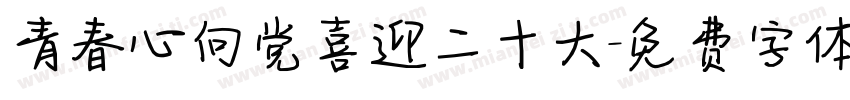 青春心向党喜迎二十大字体转换