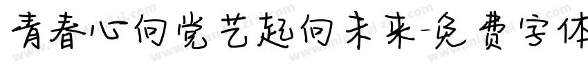 青春心向党艺起向未来字体转换