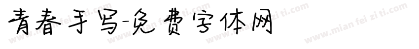 青春手写字体转换