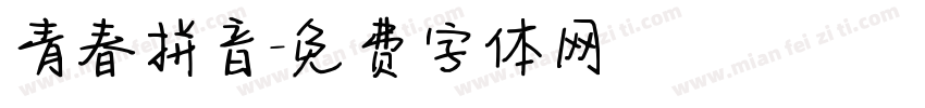 青春拼音字体转换