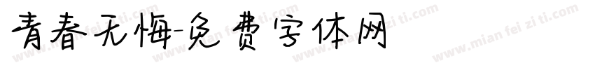 青春无悔字体转换