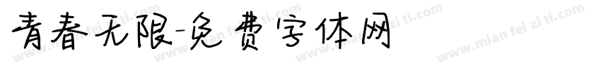 青春无限字体转换