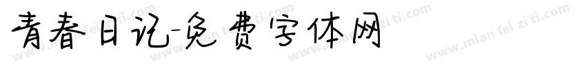 青春日记字体转换