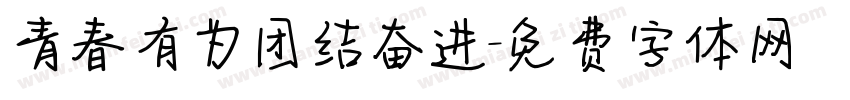 青春有为团结奋进字体转换