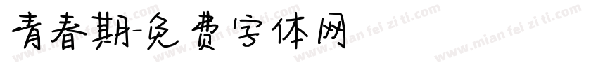 青春期字体转换