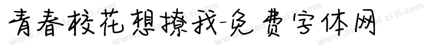 青春校花想撩我字体转换