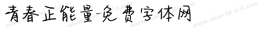 青春正能量字体转换
